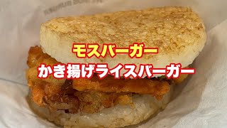 【モスバーガー】かき揚げライスバーガー【孤独のグルメ】【飯テロ】【ただ食べるだけ】 [upl. by Delores192]