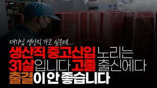 ※시청자사연 현재 생산직 중고 신입 노리는 31살입니다 보훈 전형 노리려고 하는데 고졸 출신에 출결이 안 좋습니다 어떡하면 좋을까요 [upl. by Atirys]