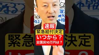 【今日の速報】 緊急給付決定 ＜全国民10万円は？＞いつから？ 現金10万円給付 特別定額給付金2回目 いつから給付開始 [upl. by Gordon]