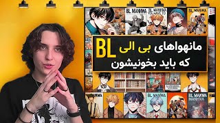 MustRead BL Manhwa  Part 2  این مانهواهای بی ال رو حتما باید بخونی  پارت ۲ [upl. by Pylle]