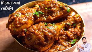 সবথেকে সহজ পদ্ধতিতে চিকেন কষা রেসিপি  Chicken kosha recipe bangla  চিকেন কষা রেসিপি বাংলা [upl. by Orteip683]