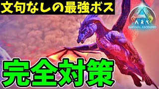 勝利のカギは○○○！アイランドぶっちぎりの最強ボス「ドラゴン」にソロで挑むぞ！part13【ARKリメイクArk Survival Ascended】 [upl. by Niawtna870]