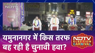 Haryana Assembly Elections Yamunanagar में किस तरफ बह रही है चुनावी हवा NDTV Election Carnival [upl. by Haroppiz]