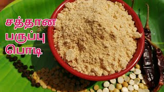 பருப்பு பொடி செய்வது எப்படி  Paruppu podi in tamil  Dal powder [upl. by Matazzoni]