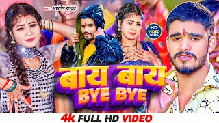 Video  बायबाय  Aashish Yadav  BYE BYE  सुपरहिट गाना  Khortha New Video Song 2024 [upl. by Eloken]