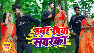 Video हमर पिया संवरका  Khortha Song  Hamar Piya Sawarka  Tikuli La Tarsaila Piya Sawarka [upl. by Assiled]