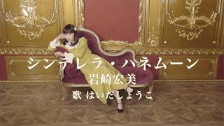 はいだしょうこ「シンデレラ・ハネムーン」 岩崎宏美（フル）〈公式〉 [upl. by Adiel]