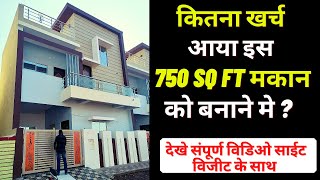 750 SQ FT DUPLEX HOUSE COST  750 SQ FT HOUSE CONTRUCTION COST [upl. by Gillmore]