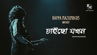 BAPPA MAZUMDERS ODYSSEY Chaichho Jokhon Live 2024 চাইছো যখন বাপ্পা মজুমদার [upl. by Teteak]