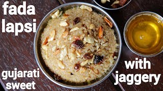 lapsi recipe  fada lapsi recipe  गुजराती लापसी बनाने की विधि  gujurati fada ni lapsi recipe [upl. by Akirdnwahs924]