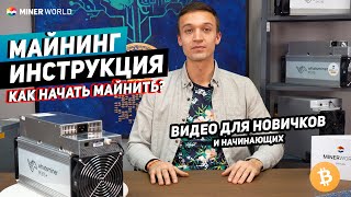 Майнинг для начинающих ✅ Как зайти в майнинг и добывать криптовалюту  МАЙНИНГ ИНСТРУКЦИЯ [upl. by Yablon]