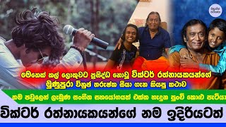 වික්ටර් රත්නායකයන්ගේ මුණුපුරා සීයා ගැන කියන කථාව  Vinuja tharushka [upl. by Fernandina]