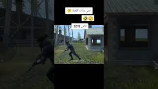 انا تقدم لاعب free fier  متى بدءت لعبة free fier youtubeshorts freefire فريفاير chorts music [upl. by Kwok]