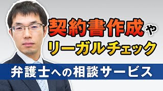 契約書作成やリーガルチェックに強い弁護士への相談サービスのご案内 [upl. by Peednama]