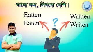 Eaten🤔 Eatten 🤔 Writen🤔 written  Correct Spelling  Admission  HSC ২০২৪ নতুন নিয়মে। [upl. by Birdella474]