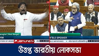 বাংলাদেশ ইস্যুতে উত্তপ্ত ভারতীয় লোকসভা  Indian Lok Sabha  Jamuna TV [upl. by Ater]