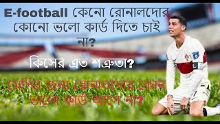 মেসির জন্য কোনামী রোনালদোর কোন ভালো কার্ড দেয় না রোনালদোর ভালো কার্ড কেনো আসে নাGaming On Fire cr7 [upl. by Keelby]