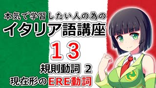 【イタリア語】規則動詞2・現在形のERE動詞【13時間目】文法会話※改訂版 [upl. by Hoon]