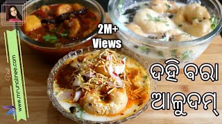 ଦହିବରା ଆଳୁଦମ୍  DahiBara AluDum Recipe   Dahi Vada Recipe  Odisha Style  Odia Authentic [upl. by Ailisab]