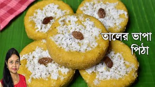 Taler Bhapa Pitha Recipeতালের ভাপা পিঠা বানানোর রেসিপিTaler Vapa Pitha Recipe Bangla [upl. by Eelyrag]