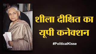 जब हार के बाद यूपी से विदा हूई थी बहू  Sheila Dixit Political Kisse [upl. by Rogers614]