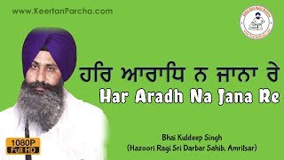 Har Aradh Na Jana Re  Bhai Kuldeep Singh  Darbar Sahib  Gurbani Kirtan  Full HD Video [upl. by Ping]