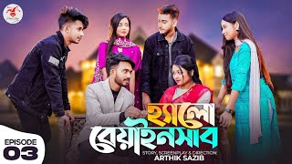 হ্যালো বেয়াইনসাব  Hello Beainshab Episode 3  Prank King  Bangla wab series [upl. by Reilly]