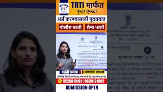 TRTI संस्था विकल्प मुदतवाढ  TRTI Institute Choice Date Extended  TRTI Online Form Update  trti [upl. by Hezekiah]