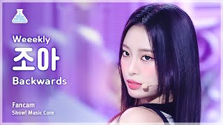 예능연구소 Weeekly ZOA – Backwards위클리 조아  백워즈 FanCam  Show MusicCore  MBC231209방송 [upl. by Pirzada]