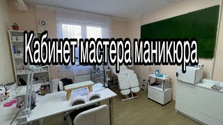 Мой кабинет мастера маникюра [upl. by Danielle290]