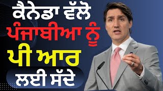 ਕੈਨੇਡਾ ਵੱਲੋ ਪੰਜਾਬੀਆ ਨੂੰ ਪੀ ਆਰ ਲਈ ਸੱਦੇ Canada PR update Canada news Canada PR 2024 [upl. by Elbag103]