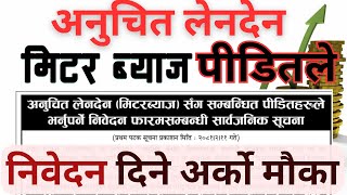 मिटरब्याज पीडितले उजुरी गर्ने मौका  अनुचित लेनदेनको फारम गर्ने सूचनासहित meterbyaj [upl. by Eskil]