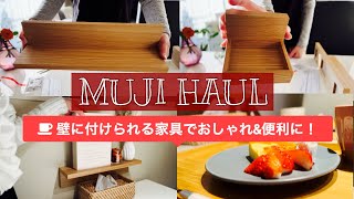 【無印良品】壁に付けられる家具でおしゃれ＆便利に／無印購入品／カフェ風ダイニング [upl. by Ennayllek]