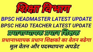 BPSC HEADMASTER LATEST UPDATEBPSC HEADMASTER HEAD TEACHER COUNSELLING UPDATEHEADMASTER SALARY [upl. by Yatnuahc]