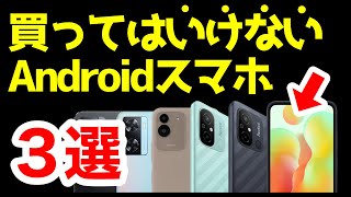 【警告】買ってはいけないAndroidスマホはコレ！【2023年4月版】 [upl. by Snapp]