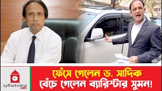 ফেঁসে গেলেন ড সাদিক বেঁচে গেলেন ব্যারিস্টার সুমন  Barrister Suman  Sylhet News [upl. by Heilman]