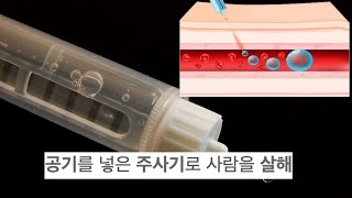 주사할때 공기방울 있으면 사망한다는데 진짜일까 [upl. by Seth]