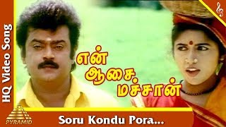 Soru Kondu Pora Song  En Aasai Machan Tamil Movie Songs Vijayakanth  Revathi  Pyramid Music [upl. by Kirsteni]