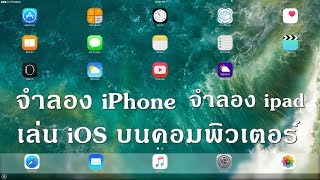 โปรแกรมจำลอง iOS บน windows quotจำลอง ipad จำลอง iPhone บนPCวินโดว์quot2019 [upl. by Nataniel104]