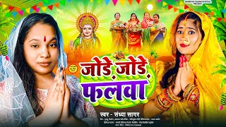 जोड़े जोड़े फलवाछठ पूजा पारंपरिक गीत  Jode Jode Falwa Sandhya Sagar Chhath Puja Special Song 2024 [upl. by Charleton322]