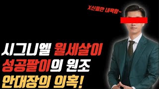 허위 과장광고로 강의팔이를 해서 10억 부자 안대장의 실체는 무엇일까 안대장 성공팔이 강의팔이 [upl. by Stranger]