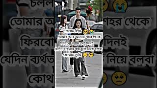 চললাম প্রিয় তোমার আর আমার শহর থেকে 🥺😭sad love viralshorts viralvideo viralreels videoshow [upl. by Lenni]