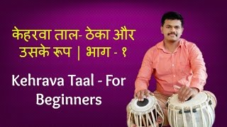 Tabla Lesson  1 Keherwa Taal  For Beginners Basic BolsOnline TeacherLearn BeatsClassical Music [upl. by Tonjes]