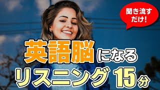 【聞き流し】英語脳になるリスニング【毎週 月・木 朝7時更新】 [upl. by Doane]