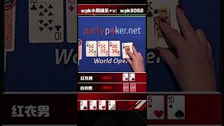 四条怎么才能吃满呢？x1poker 德扑 shotrs wpk 扑克 德州扑克 [upl. by Scarface529]