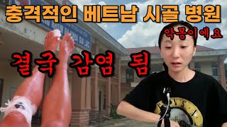 사고로 베트남 병원 갔다가 충격적인 위생에 결국 세균에 감염되었습니다 [upl. by Duane488]