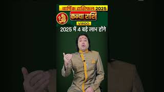 Kanya Rashi 2025 ll kanyarashi2025 virgosign2025 astrology astroaaj horoscope saptahikrashi [upl. by Tutt]