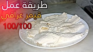 طريقة عمل قيمر عراقي على طريقتي الخاصة [upl. by Rimisac762]