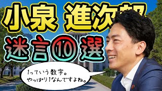 【名言集】小泉進次郎の迷言10選【小泉進次郎構文】 [upl. by Cad]