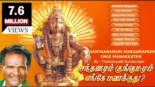 Santhanamum Kungumamum Enge Manakkuthu  சந்தனமும் குங்குமம் எங்கே மணக்குது [upl. by Mallina78]